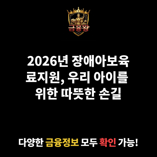 장애아보육료지원