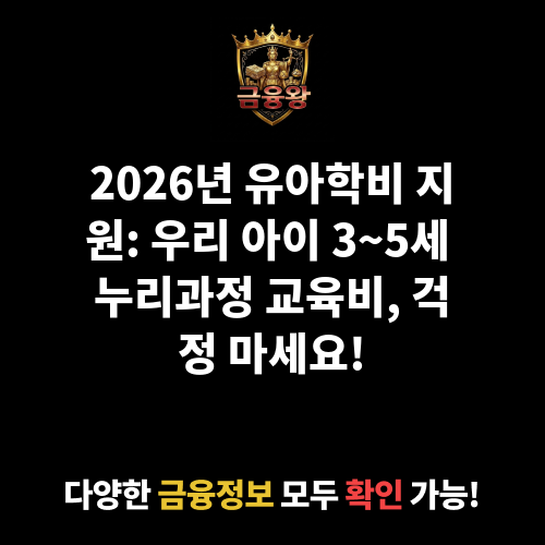 유아학비 지원(3~5세 누리과정 지원)
