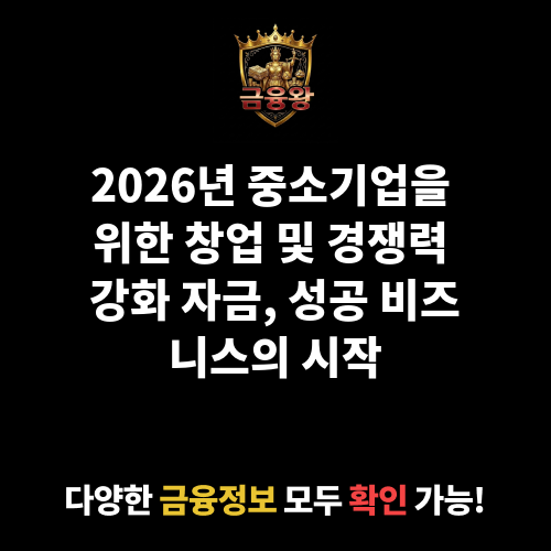 창업 및 경쟁력 강화 자금