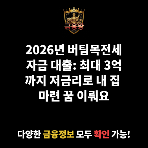 버팀목전세자금