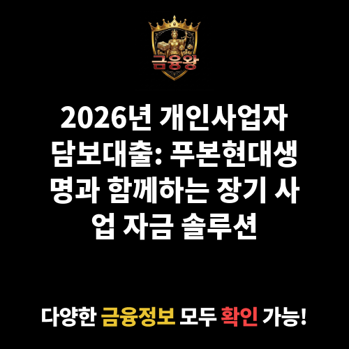 개인사업자담보대출 (푸본현대생명보험주식회사)