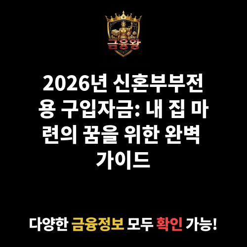 신혼부부전용 구입자금