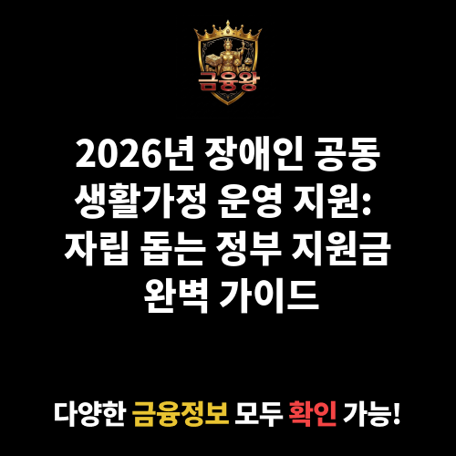 장애인 공동생활가정 운영 지원