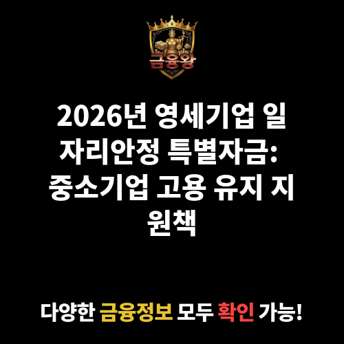 영세기업 일자리안정 특별자금