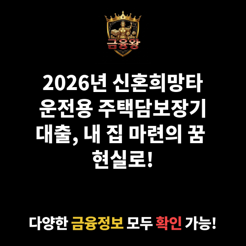 신혼희망타운전용 주택담보장기대출