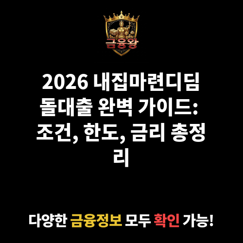내집마련디딤돌대출