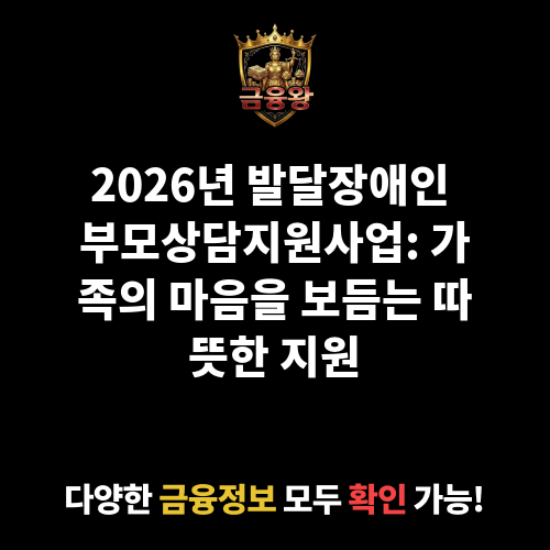 발달장애인 부모상담지원사업