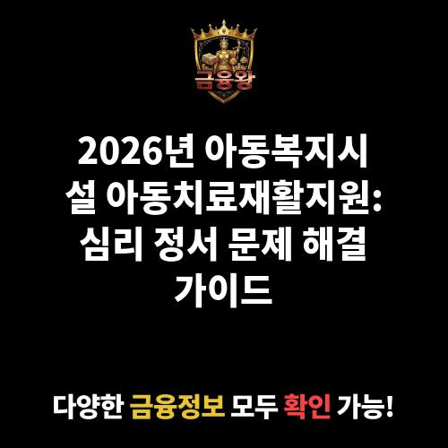 아동복지시설 아동치료재활지원