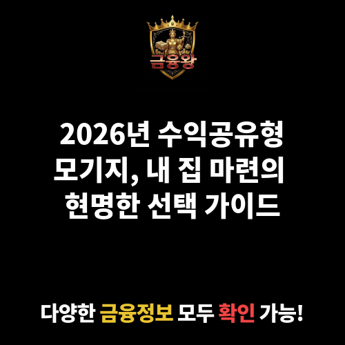 수익공유형모기지