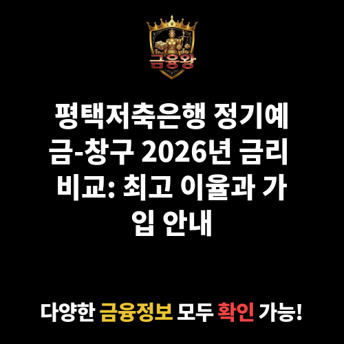 정기예금-창구 (평택저축은행)