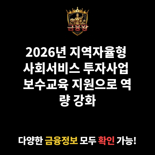 지역자율형 사회서비스 투자사업 보수교육 지원
