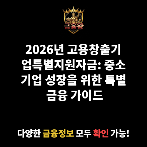 고용창출기업특별지원자금