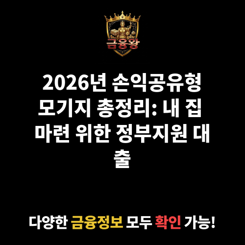 손익공유형모기지
