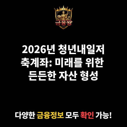 청년내일저축계좌