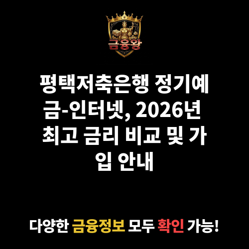 정기예금-인터넷 (평택저축은행)