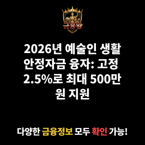 예술인 생활안정자금 융자(긴급생활자금)
