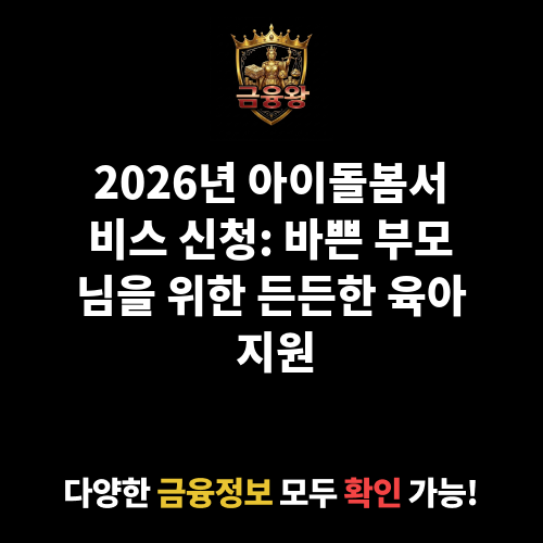 아이돌봄서비스