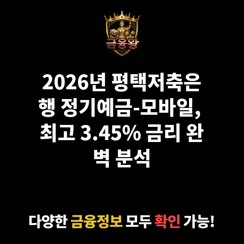정기예금-모바일 (평택저축은행)