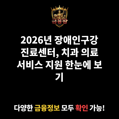 장애인구강진료센터를 설치 운영하여 장애인에 대한 치과 의료서비스 제공