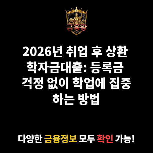 취업 후 상환 학자금대출(등록금)