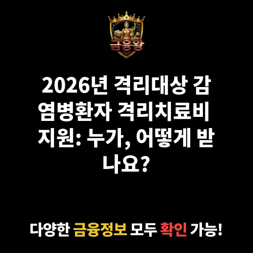 격리대상 감염병환자 격리치료비 지원