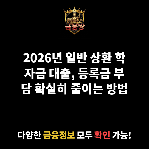 일반 상환 학자금 대출(등록금)