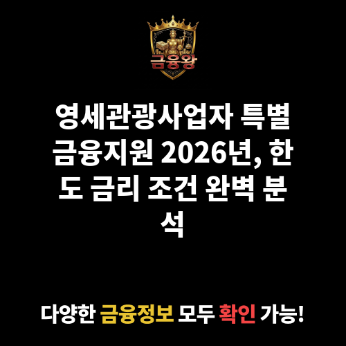 영세관광사업자 특별금융지원 협약보증