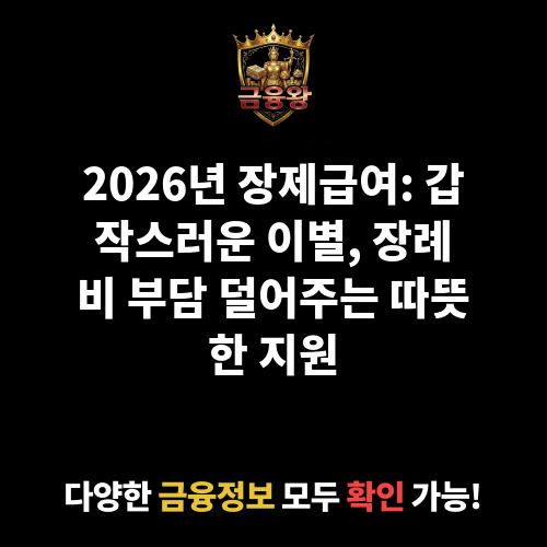 장제급여