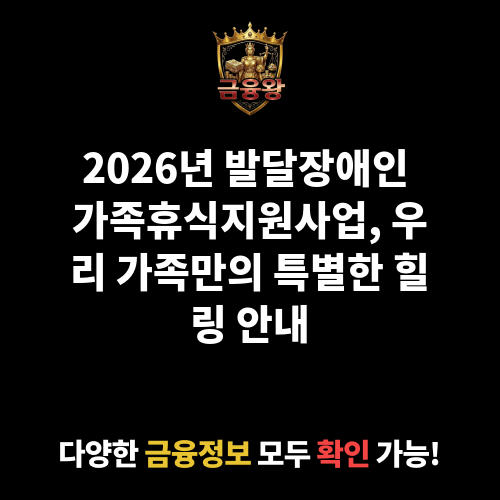 발달장애인 가족휴식지원사업