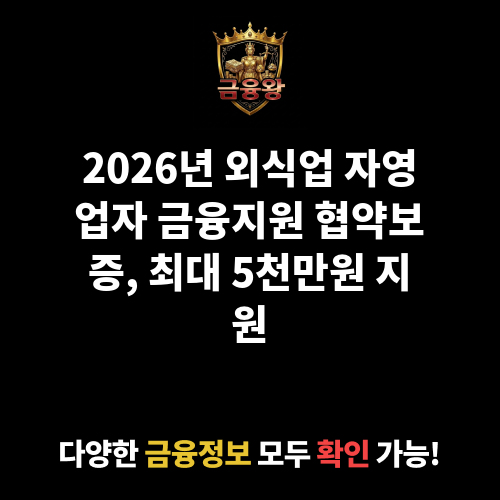 외식업 자영업자 금융지원 협약보증