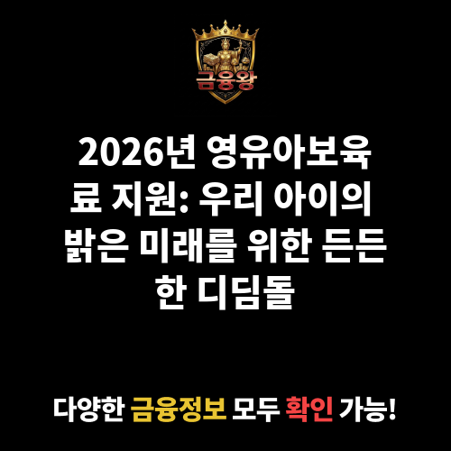 영유아보육료 지원