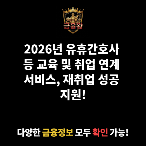 유휴간호사 등 교육 및 취업 연계 서비스 제공