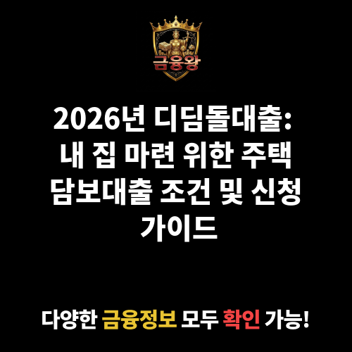 디딤돌대출
