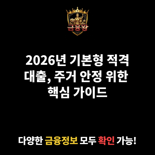 기본형 적격대출