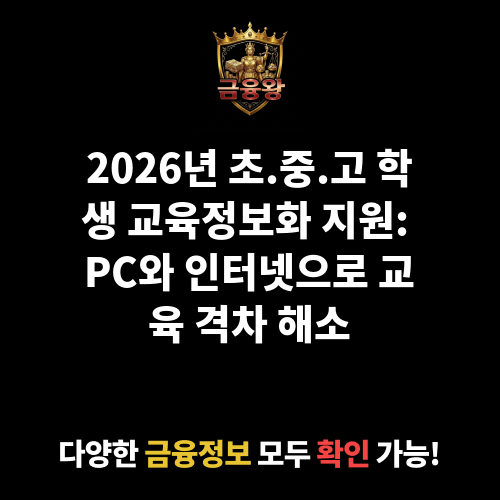 초.중.고 학생 교육정보화 지원