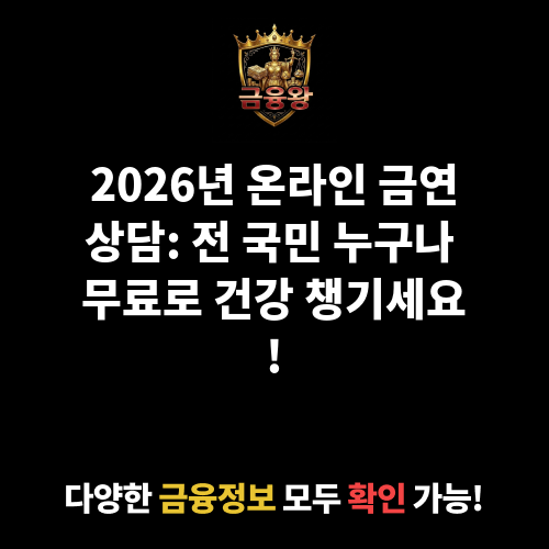 온라인 금연상담
