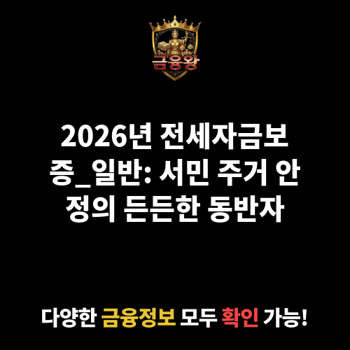 전세자금보증_일반