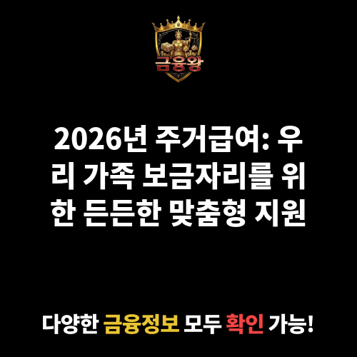 주거급여(맞춤형 급여)