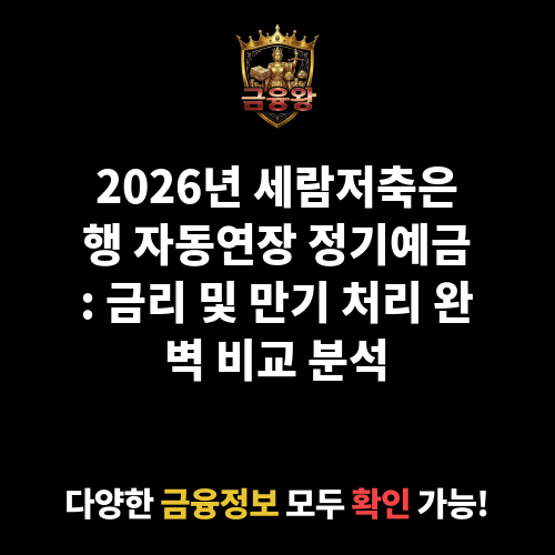 자동연장 정기예금 (세람저축은행)