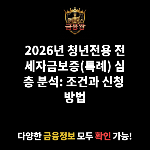 전세자금보증(특례)_청년전용
