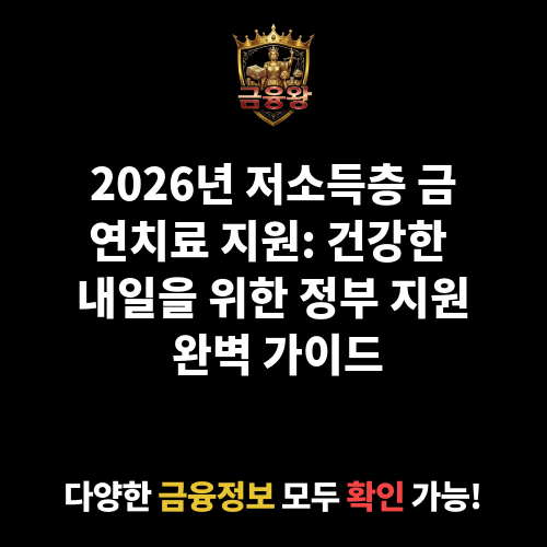저소득층 금연치료 지원