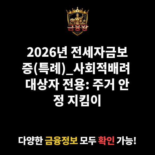 전세자금보증(특례)_사회적배려 대상자 전용