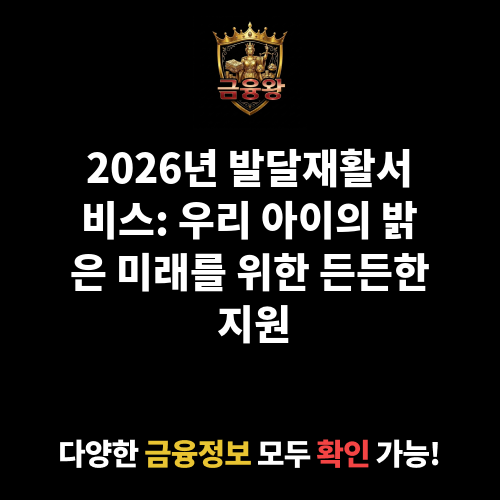 발달재활서비스