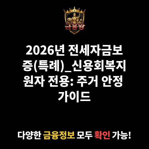 전세자금보증(특례)_신용회복지원자 전용