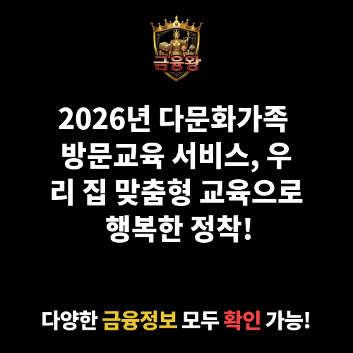 다문화가족 방문교육 서비스