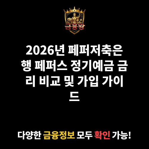 페퍼스 정기예금 (디지털페퍼앱) (페퍼저축은행)