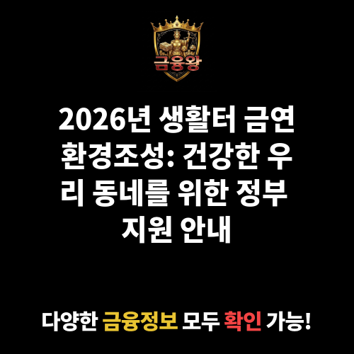 생활터 금연환경조성