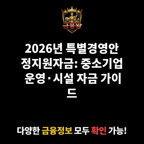 특별경영안정지원자금