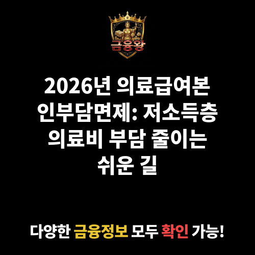 의료급여본인부담면제