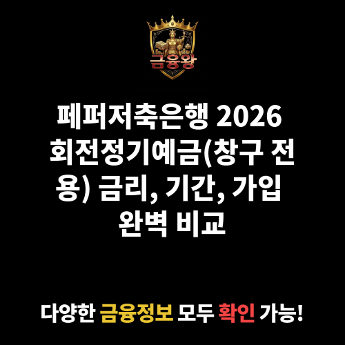 ♥회전정기예금(창구 전용) (평촌, 부천) (페퍼저축은행)